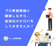 勉強机の片付けをオンラインでお手伝いします 実績多数 | プロ家庭教師 | 終了後に授業も可能