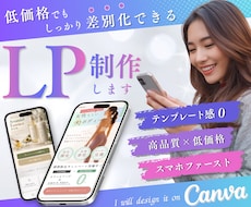 Canvaで商品の魅力を引き出すLP制作します イメージ1