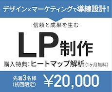 導線設計を考えた信頼と成果を生むLP制作します ご購入特典：ヒートマップ解析（１ヶ月無料）