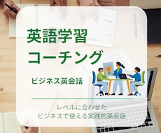 １か月あなたに合ったビジネス英語コーチングします 【初心者・学び直し歓迎】週１面談＆レッスン＋オリジナル課題