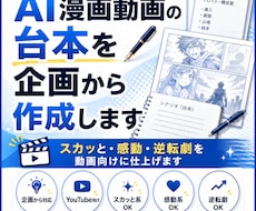 AI漫画動画の台本を企画から作成します スカッと・感動・逆転劇を動画向けに仕上げます
