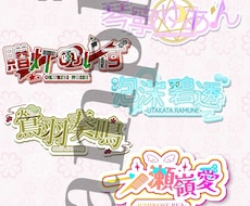 配信活動を彩るネームロゴを制作します イメージ1