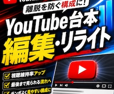 YouTube台本を編集・リライトします イメージ1