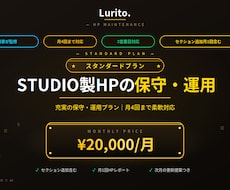 STUDIO製HP保守｜スタンダードを承ります 月4回更新｜セクション追加も含む充実保守プラン