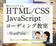 WEBコーディング教室／初心者でも受講できます リアル教室！HTML・CSS・JavaScript・WP入門