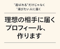 先着8名‘選びたい人に届くプロフを作成します イメージ1