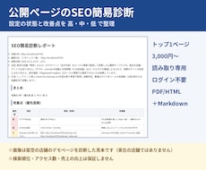 サイトのSEO基本設定を優先度つきで診断します イメージ1