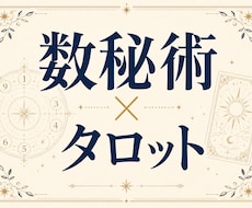 数秘術とタロットであなたとこれからを鑑定します イメージ1