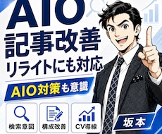 AIO対策&SEOAIO対策に強い記事を作成します 法人様の実績をご案内できます。
