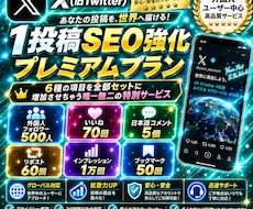 XのSEO改善させます|各項目全て増やします イメージ1