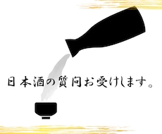 日本酒検定を持っている私が、日本酒について教えます 質問に答えたり、明日使える豆知識を伝えたり。