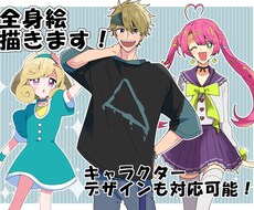 ポップで明るい目を引く全身絵お描きします キャラデザも可能！曖昧なイメージでも形に致します！