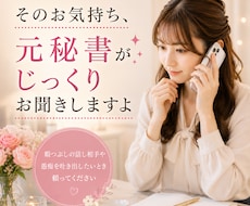 元秘書があなたのお話聞かせていただきます イメージ1