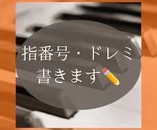 指番号・音名（ドレミ）記入で演奏をサポートします イメージ1