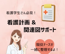 看護計画＆関連図の作成をサポートします