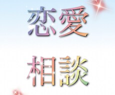 あなたの恋愛相談にのります イメージ1
