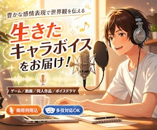 豊かな感情表現で生きたキャラボイスをお届けします ゲーム・動画・同人・ボイスドラマなど幅広く対応します。
