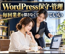 WordPress保守・管理を月額でサポートします 月10,000円から。困った時に相談できる保守