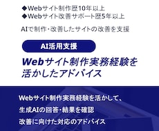 生成AIで制作・改善したサイトの改善を支援します 成果につながらない原因とフォロー内容を確認し、アドバイス提供