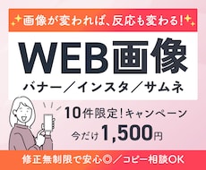 高品質で目を引くWEB画像制作いたします 初稿2案＆修正無制限！納得いくまで調整OK