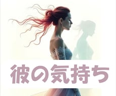 大好きな彼の気持ちを丁寧に読み解きます イメージ1