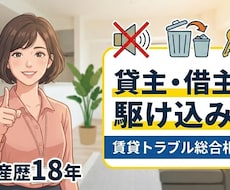貸主・借主の駆け込み寺でございます 不動産のプロが直応・賃貸の困りごと総合相談室