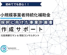 小規模事業者持続化補助金の事業計画書を作成します 【コンサル x 投資銀行】短納期で高品質な事業計画書の作成