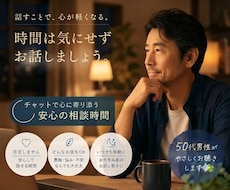 チャット時間気にしなくて大丈夫です…お話聴きます 何者でもない私でよければ、LINE感覚で話をしましょう。