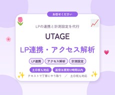 UTAGEのLP連携とアクセス解析を設定します LPの連携から計測設定まで。進捗はこまめにご報告します
