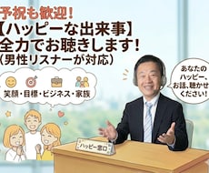 予祝も歓迎！【ハッピーな出来事】全力でお聴きします イメージ1