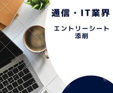 通信業界のエントリーシート(文系)を添削します イメージ1