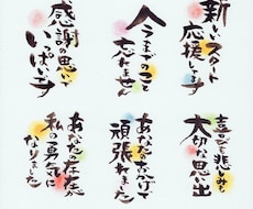 お好きな言葉を水彩の筆文字で描きます イメージ1