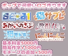 商用利用可！ポップで可愛いネームロゴ作ります イメージ1