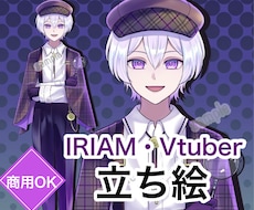 商用料込◎IRIAM、Vtuber立ち絵描きます 元アニメーターが制作！SD・ロゴが揃うデビュー応援セットあり