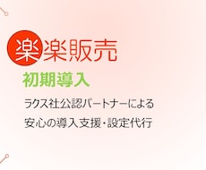 楽楽販売初期導入・設定代行を最速1ヶ月で実現します 公認パートナーが自動処理、帳票、連携などの各種設定を一括対応