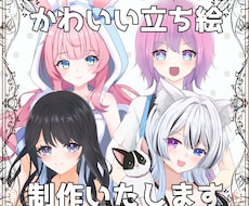 立ち絵制作します 用途は自由！かわいい女の子の立ち絵いかがですか？