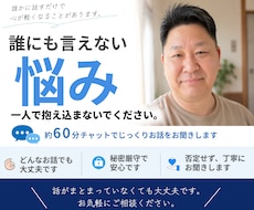 誰にも言えない悩みやモヤモヤを約60分お聞きします イメージ1