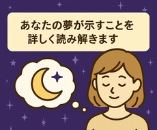 夢占いで深層心理と未来のヒントを解き明かします イメージ1