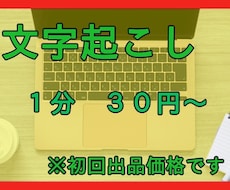 １分３０円で文字お起こしいたします イメージ1