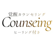 カウンセリング×遠隔ヒーリングします イメージ1