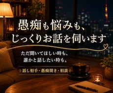 愚痴も悩みも、じっくりお話を伺いますます ただ話したい時も、悩んだ時もあなたに寄り添います