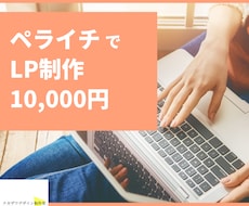 低価格でも安心！ペライチを使用してLPを制作します 丸投げOK！低価格でも安心してお任せください。