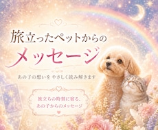 あの子が最期に感じていた愛の記憶をお伝えします イメージ1