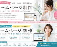 丸投げOK☆集客を意識したホームページを制作ます 初めてでも安心！お店・サロン・個人事業向けホームページ制作