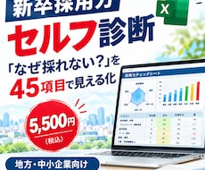 地方中小企業向け：新卒採用力セルフ診断できます 「なぜ採れない？」を45項目で見える化します。