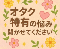 オタク特有の悩み聞きます イメージ1
