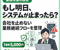 システム停止時の業務継続フローを整理します イメージ1