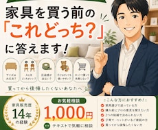 家具歴14年｜家具選びの「これどっち？」に答えます イメージ1