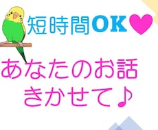 ほんの少しの時間でも、あなたのお話何でもききます イメージ1