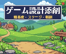 現役プランナーがゲームバランスを添削します イメージ1